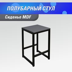 Полубарный стул для кухни SkanDy Factory, 60 см, MDF графит