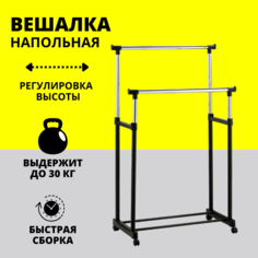 Вешалка-стойка ТА820612K для одежды двойная напольная передвижная No Brand