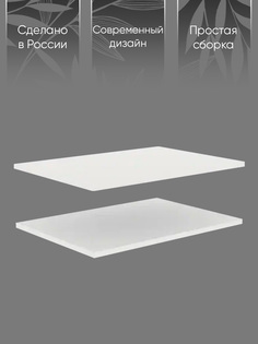 Комплект полок для шкафа Doma Modul 500,1081856, белый