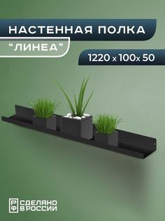 Полка настенная Ilik Линеа большая металлическая с бортом, черная