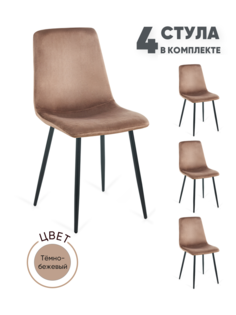 Стулья для кухни Gemlux GL-DC1018B-05, 4 шт, велюр бежевый