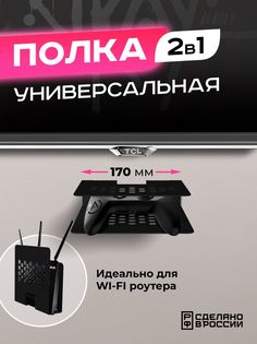 Полка универсальная Ilik "Сандарр" под ТВ тюнер, роутер, приставку, черная