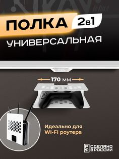 Полка универсальная Ilik "Сандарр" под ТВ тюнер, роутер, приставку, белая