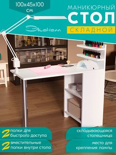 Стол маникюрный Досто Эконом, белый