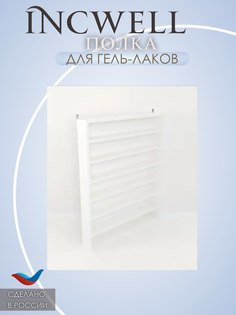 Полка для гель-лаков настенная навесная с петлями IncWell большая белая