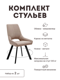 Стул мягкий поворотный со спинкой Alat Home комплект 2 шт 00-00062323