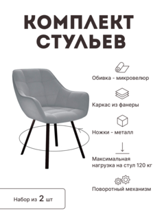 Стул мягкий поворотный со спинкой Alat Home комплект 2 шт 00-00062313