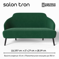 Диван, SALON TRON, Марсель изумрудный, 162х70х91