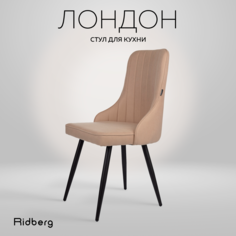 Стул RIDBERG Лондон RLOLBE1 BOX, beige