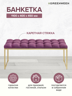 Банкетка GreenWeen Alba, золотая, верх Marsala, каретная стяжка 1100х400х450