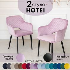 Стулья для кухни Stuler Сhairs Hotei 2 шт, Розовый велюр ножки черный глянец