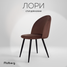 Стул для кухни и гостиной Ridberg Лори Velour coffee