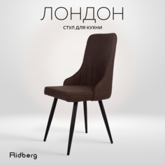 Стул RIDBERG Лондон, coffee