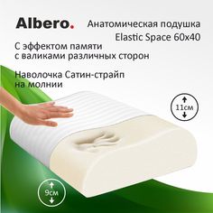 Подушка анатомическая с памятью волна Albero ElasticSpace 60x40