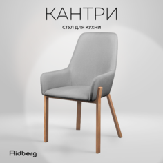 Стул RIDBERG КАНТРИ (Grey)