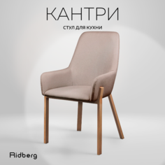 Стул RIDBERG КАНТРИ (Pink)