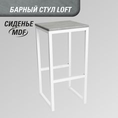 Барный стул для кухни SkanDy Factory, 74 см, MDF бетон