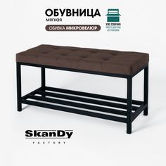 Обувница с сиденьем для прихожей SkanDy Factory, коричневый