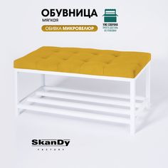 Обувница с сиденьем для прихожей SkanDy Factory, горчичный