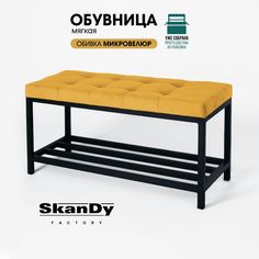 Обувница с сиденьем для прихожей SkanDy Factory, горчичный