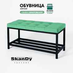 Обувница с сиденьем для прихожей SkanDy Factory, мятный