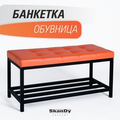 Обувница с сиденьем для прихожей SkanDy Factory, оранжевый