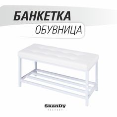 Обувница с сиденьем для прихожей SkanDy Factory, белый