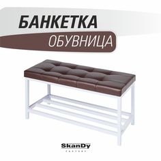 Обувница с сиденьем для прихожей SkanDy Factory, коричневый