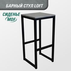 Барный стул для кухни SkanDy Factory, 74 см, MDF бетон