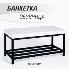 Обувница с сиденьем для прихожей SkanDy Factory, белый