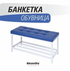 Обувница с сиденьем для прихожей SkanDy Factory, синий