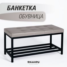 Обувница с сиденьем для прихожей SkanDy Factory, серый