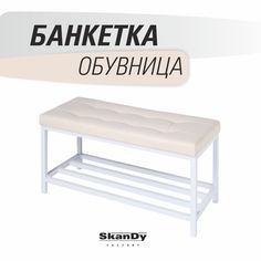 Обувница с сиденьем для прихожей SkanDy Factory, бежевый