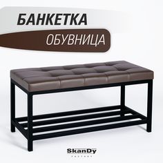 Обувница с сиденьем для прихожей SkanDy Factory, коричневый