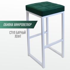 Барный стул для кухни SkanDy Factory, 80 см, зеленый