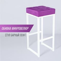 Барный стул для кухни SkanDy Factory, 80 см, фиолетовый