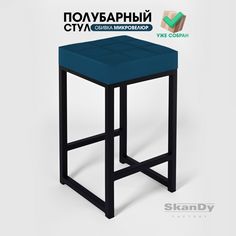 Полубарный стул для кухни SkanDy Factory, 66 см, синий