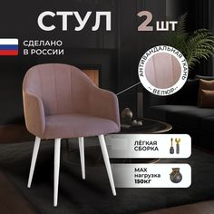 Стулья для кухни и гостиной ALDERSON Токио, розовый велюр, 2 шт