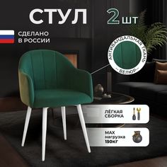 Стулья для кухни и гостиной ALDERSON Токио, зеленый велюр, 2 шт