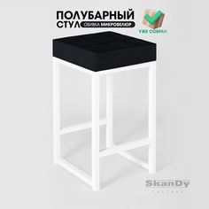 Полубарный стул для кухни SkanDy Factory, 66 см, черный