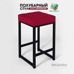 Полубарный стул для кухни SkanDy Factory, 66 см, вишневый