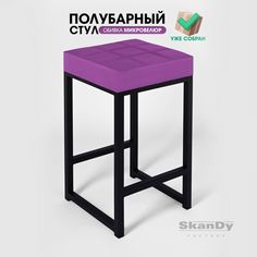 Полубарный стул для кухни SkanDy Factory, 66 см, фиолетовый