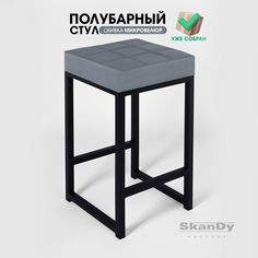 Полубарный стул для кухни SkanDy Factory, 66 см, серый
