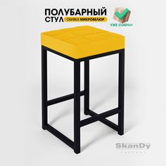 Полубарный стул для кухни SkanDy Factory, 66 см, желтый