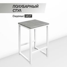 Полубарный стул для кухни SkanDy Factory, 60 см, MDF бетон