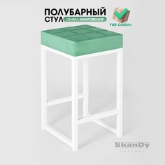 Полубарный стул для кухни SkanDy Factory, 66 см, мятный