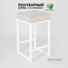 Полубарный стул для кухни SkanDy Factory, 66 см, бежевый