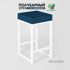 Полубарный стул для кухни SkanDy Factory, 66 см, синий