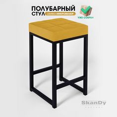 Полубарный стул для кухни SkanDy Factory, 66 см, горчичный