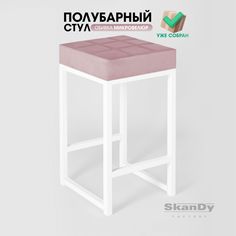 Полубарный стул для кухни SkanDy Factory, 66 см, пудровый